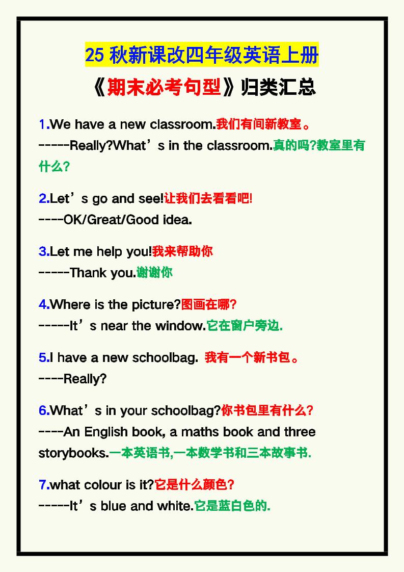 【2025秋新版】四年级英语上册《期末必考句型》归类！-小初高学习资料下载_真题试卷 - 开学吧资料库