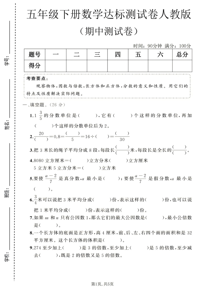 五年级（下）数学期中达标测试卷2人教版-小初高学习资料下载_真题试卷 - 开学吧资料库