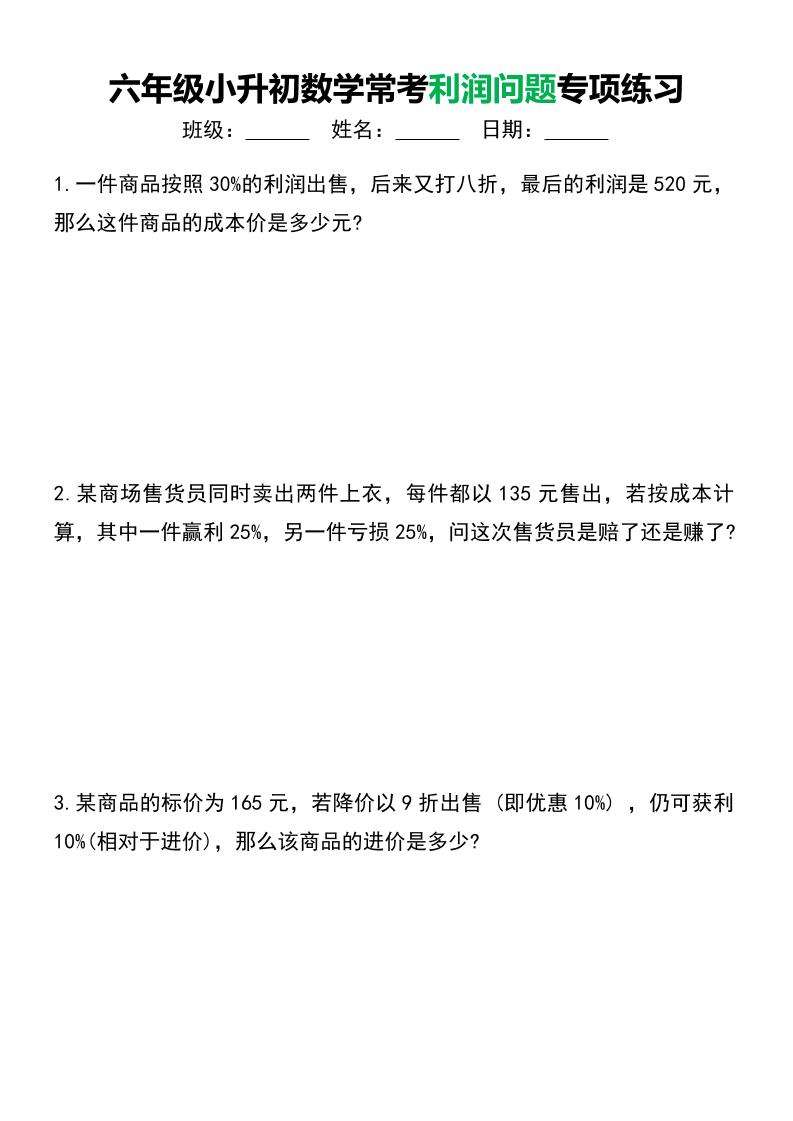 六年级下小升初数学常考利润问题专项练习-小初高学习资料下载_真题试卷 - 开学吧资料库