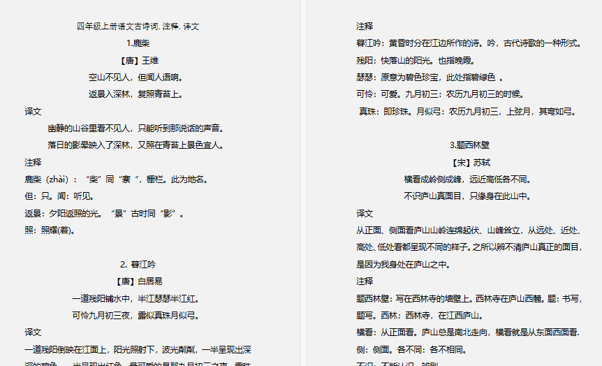 【7页高清完整版】四(上)语文期末 必背的古诗词.注释.译文-小初高学习资料下载_真题试卷 - 开学吧资料库