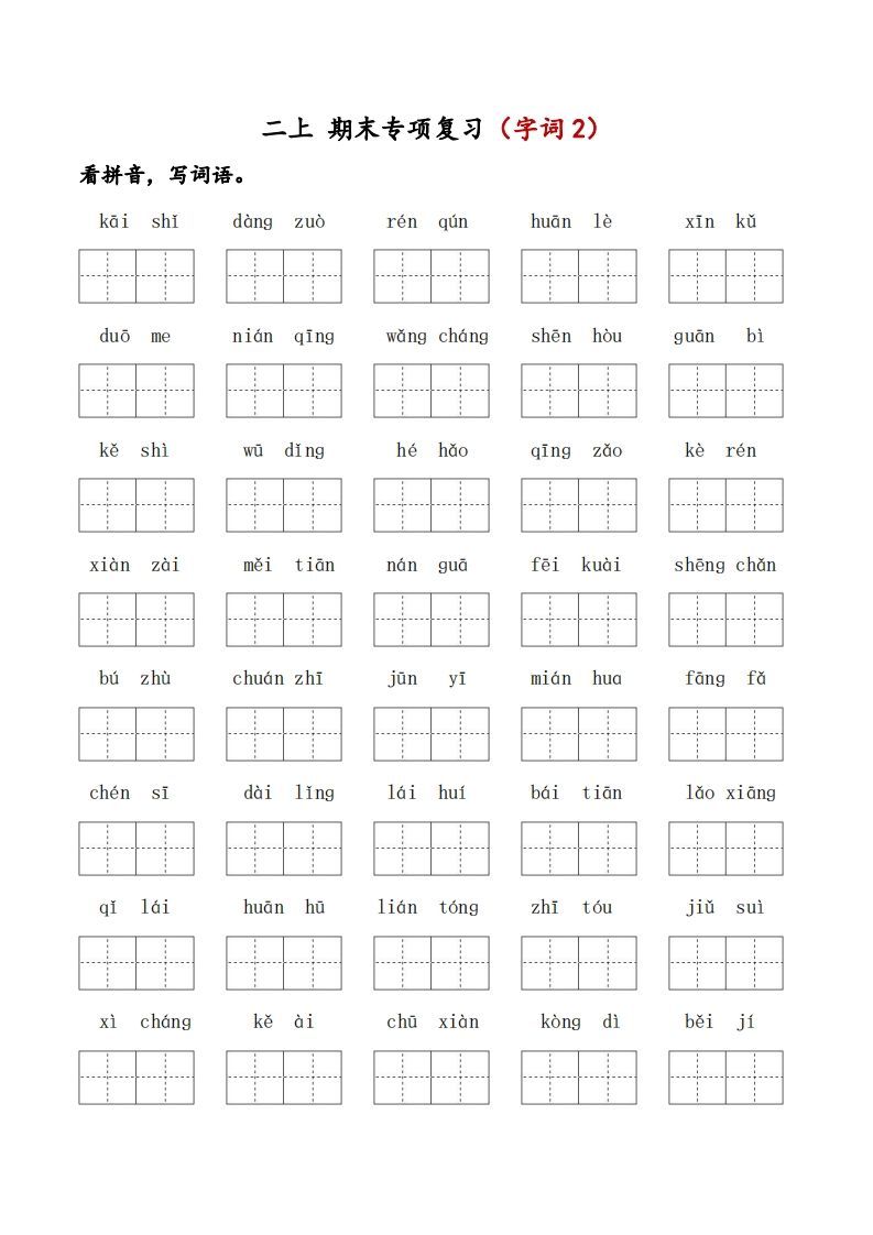 二上语文期末专项复习(字词2)-小初高学习资料下载_真题试卷 - 开学吧资料库