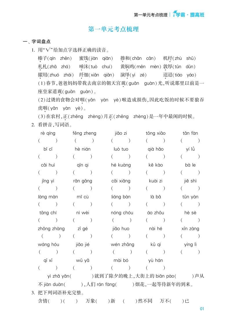 六年级语文下册《单元考点梳理》（含答案）-免费学习资料下载 - 开学吧
