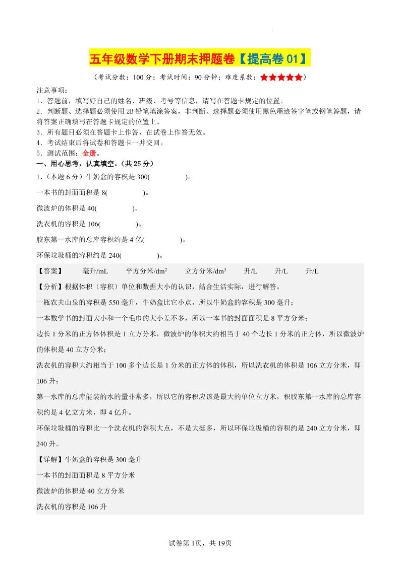 五下数学（提高卷01）（参考解析）-小初高学习资料下载_真题试卷 - 开学吧资料库