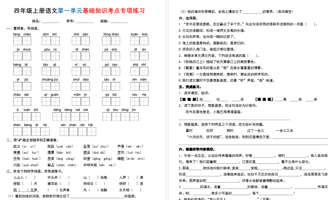 四上语文1-8单元基础知识考点专项期末练习（含答案32页）-小初高学习资料下载_真题试卷 - 开学吧资料库