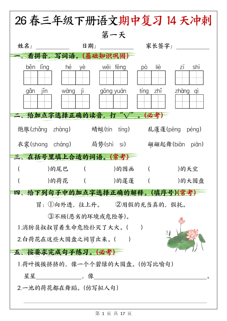 26春三下语文期中复习14天冲刺（含答案17页）(1)-小初高学习资料下载_真题试卷 - 开学吧资料库