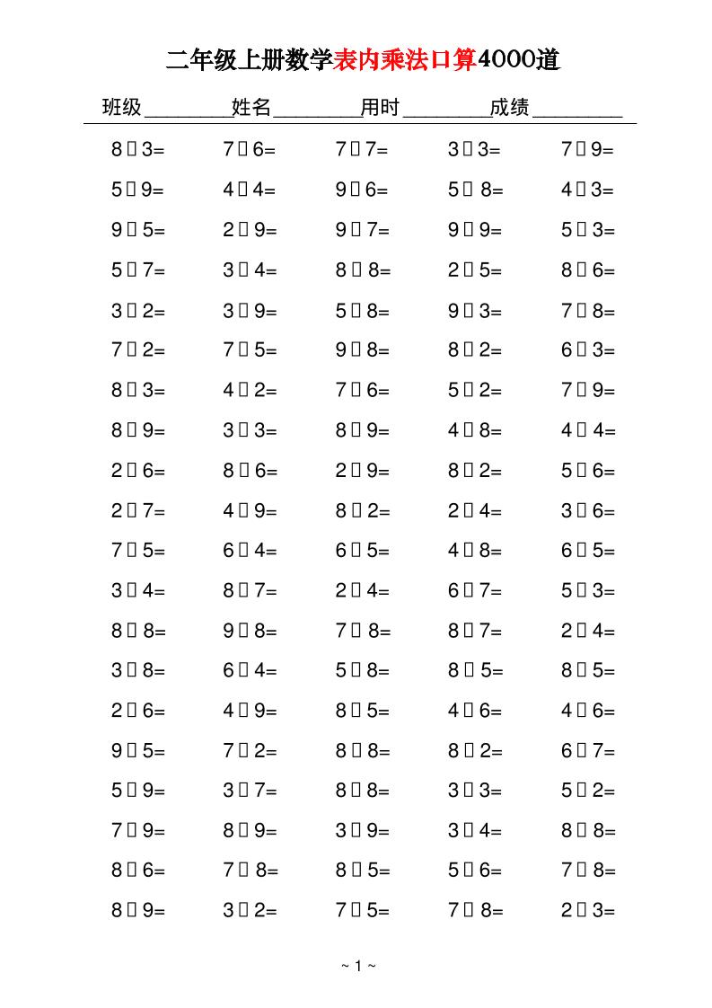 二上数学表内乘法口算4000道40页-小初高学习资料下载_真题试卷 - 开学吧资料库