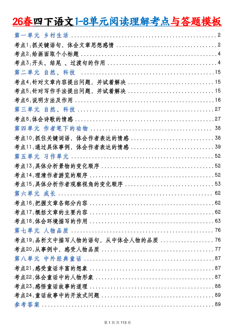 【26春四下语文阅读理解考点与答题模板（含答案113页）-教学网