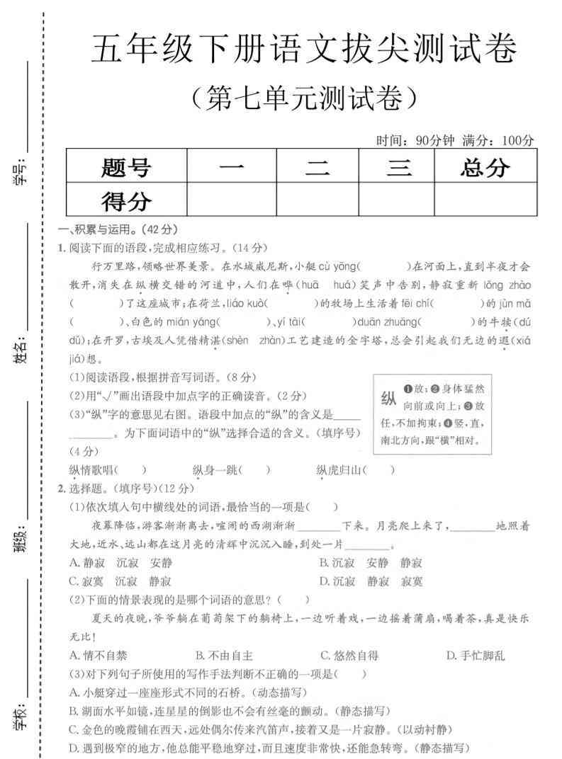 五年级下语文第七单元拔尖测试卷2-小初高学习资料下载_真题试卷 - 开学吧资料库