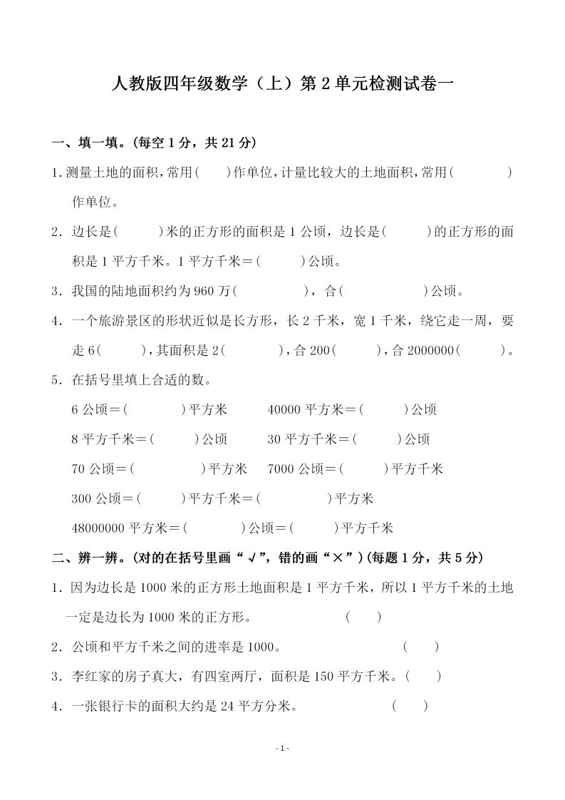 四(上)人教版数学第二单元检测试卷一-小初高学习资料下载_真题试卷 - 开学吧资料库