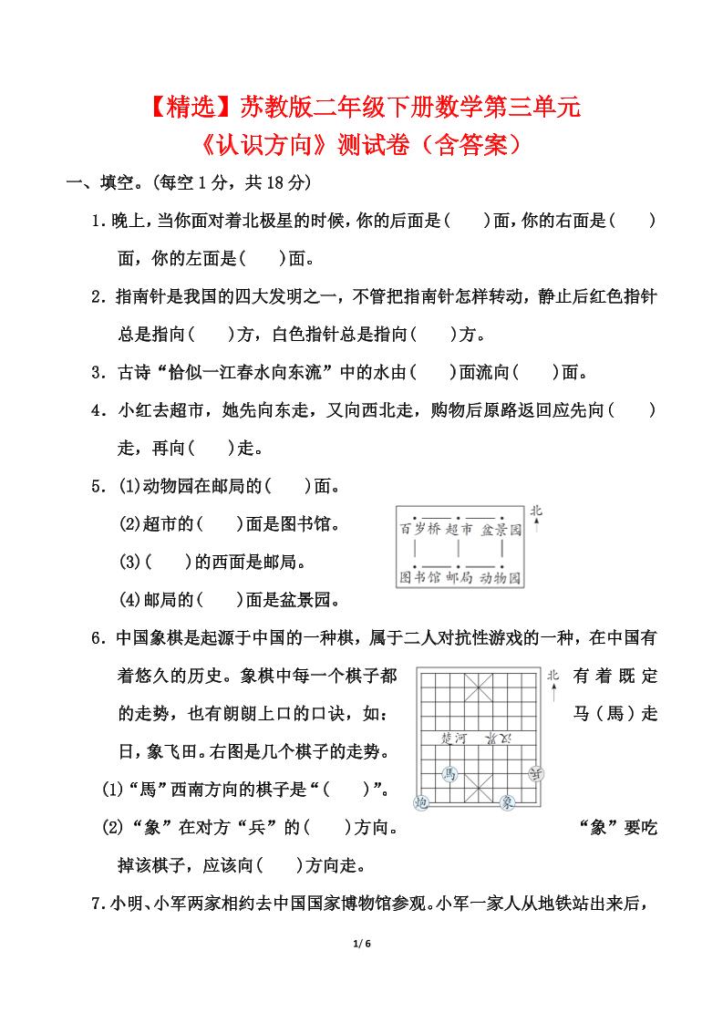 苏教版二年级下册数学第三单元《认识方向》测试卷(含答案6页)-小初高学习资料下载_真题试卷 - 开学吧资料库