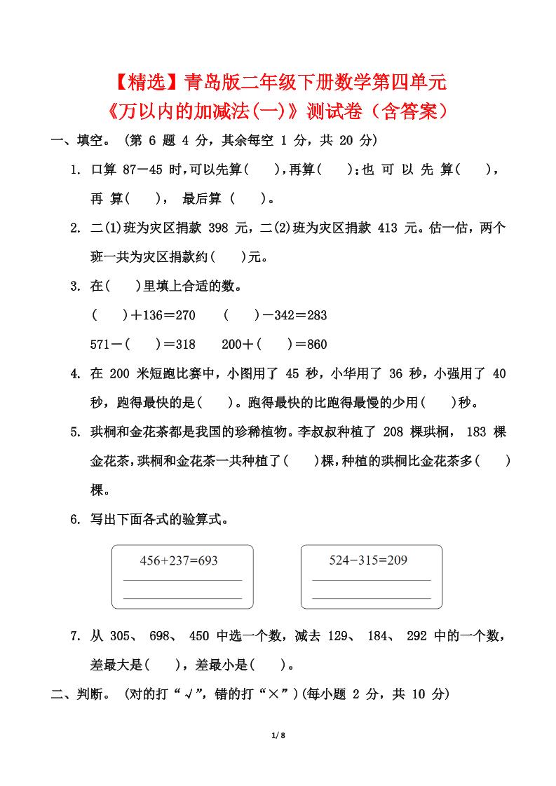 青岛63版二年级下册数学第四单元《万以内的加减法(一)》测试卷（含答案）-小初高学习资料下载_真题试卷 - 开学吧资料库