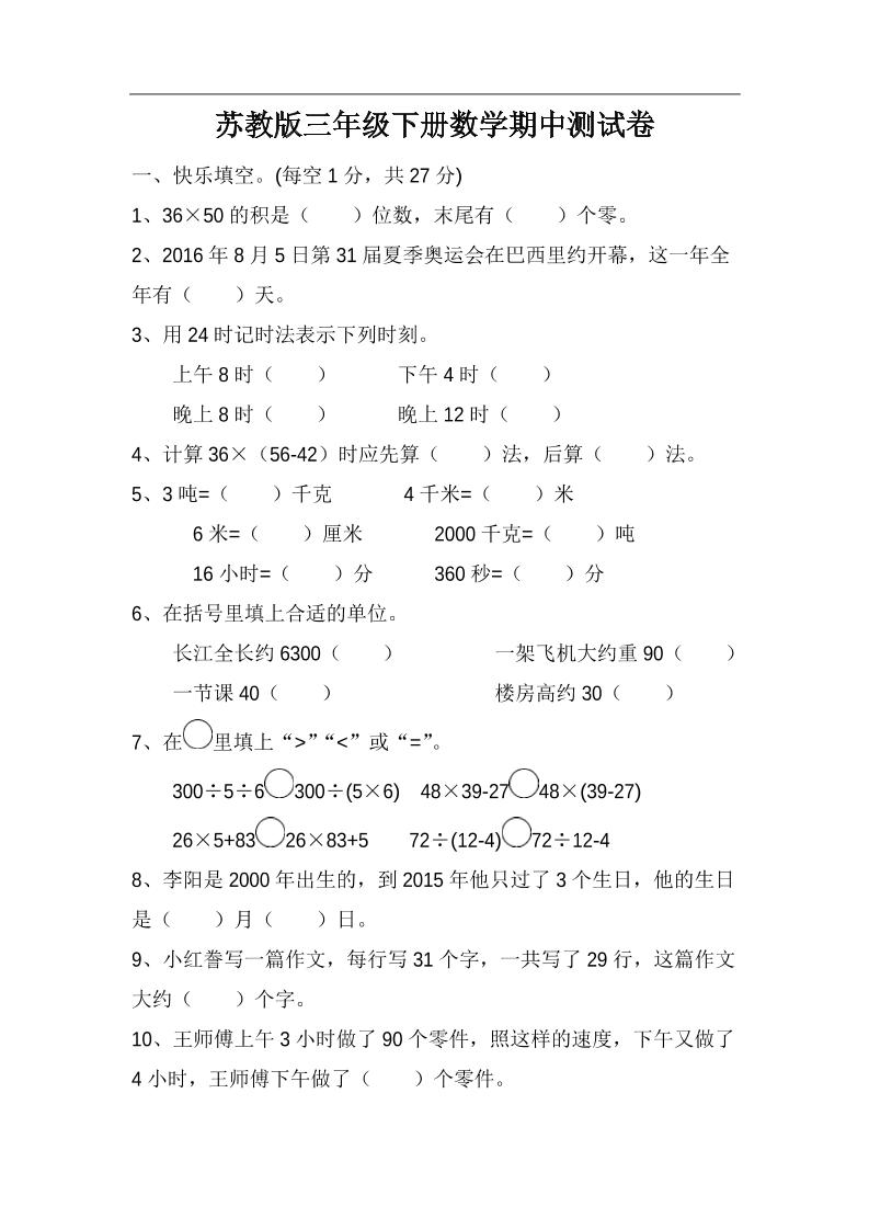 三下苏教版数学期中测试卷-4-小初高学习资料下载_真题试卷 - 开学吧资料库