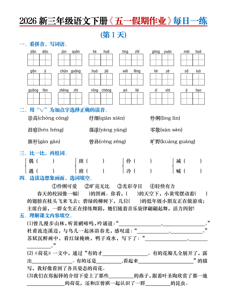2026新三年级语文下册五一假期作业每日一练(含答案)-小初高学习资料下载_真题试卷 - 开学吧资料库
