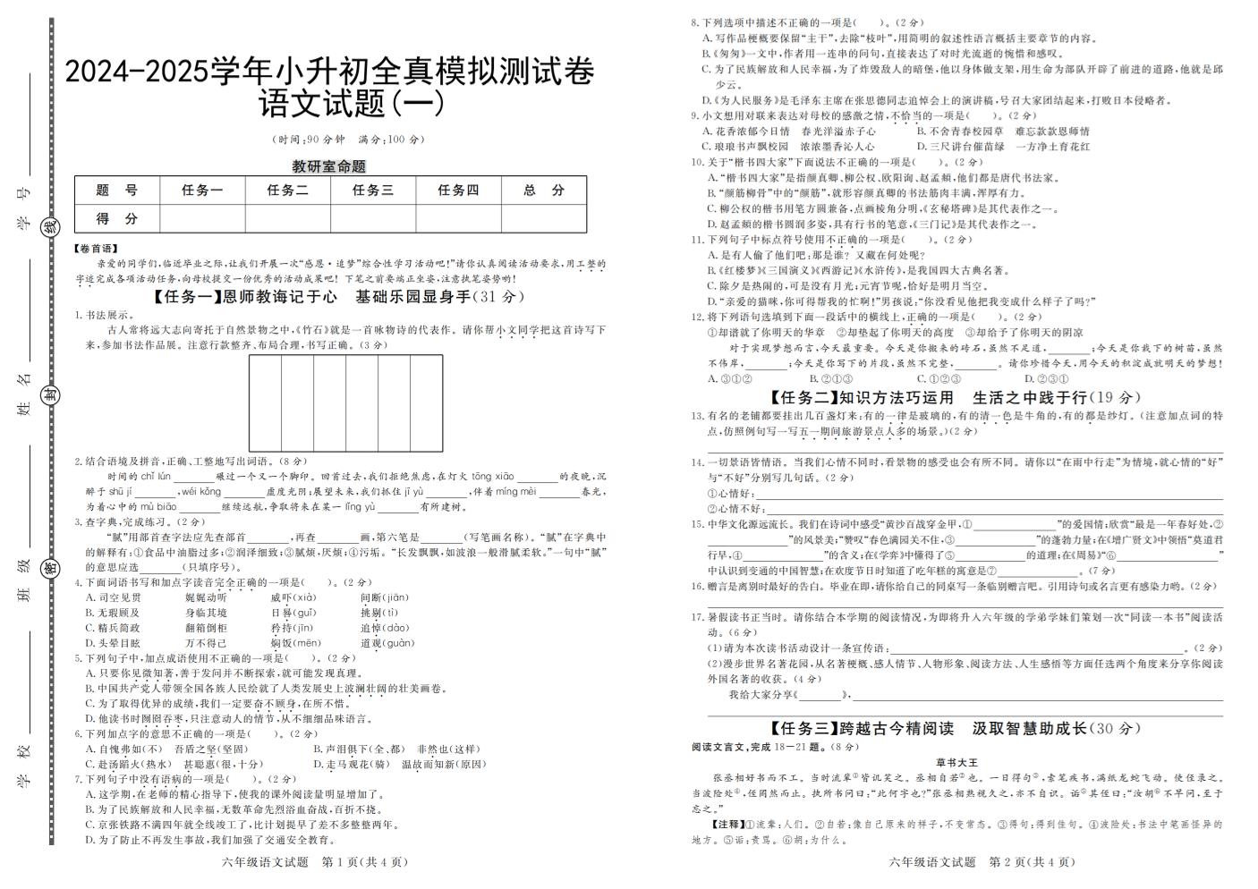 小升初语文【2024-2025学年全真模拟测试卷（一）】-小初高学习资料下载_真题试卷 - 开学吧资料库