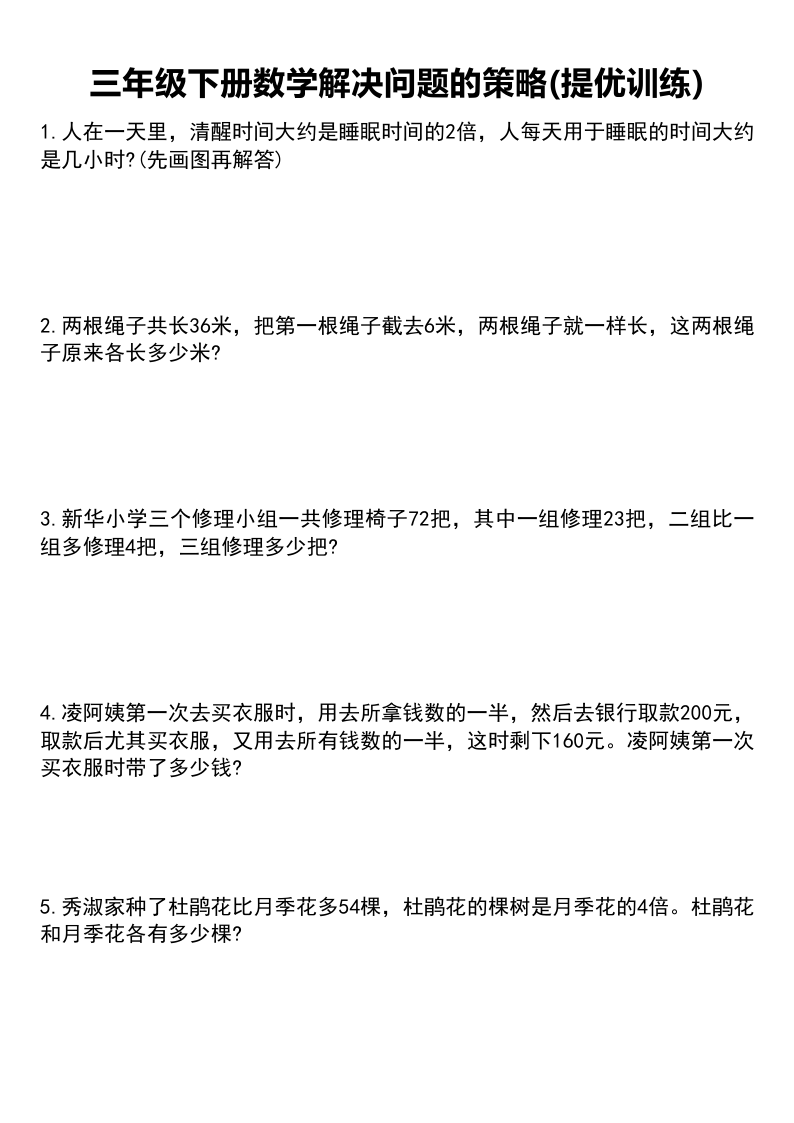 三（下）【解决问题的策略】(提优训练)专项练习-小初高学习资料下载_真题试卷 - 开学吧资料库