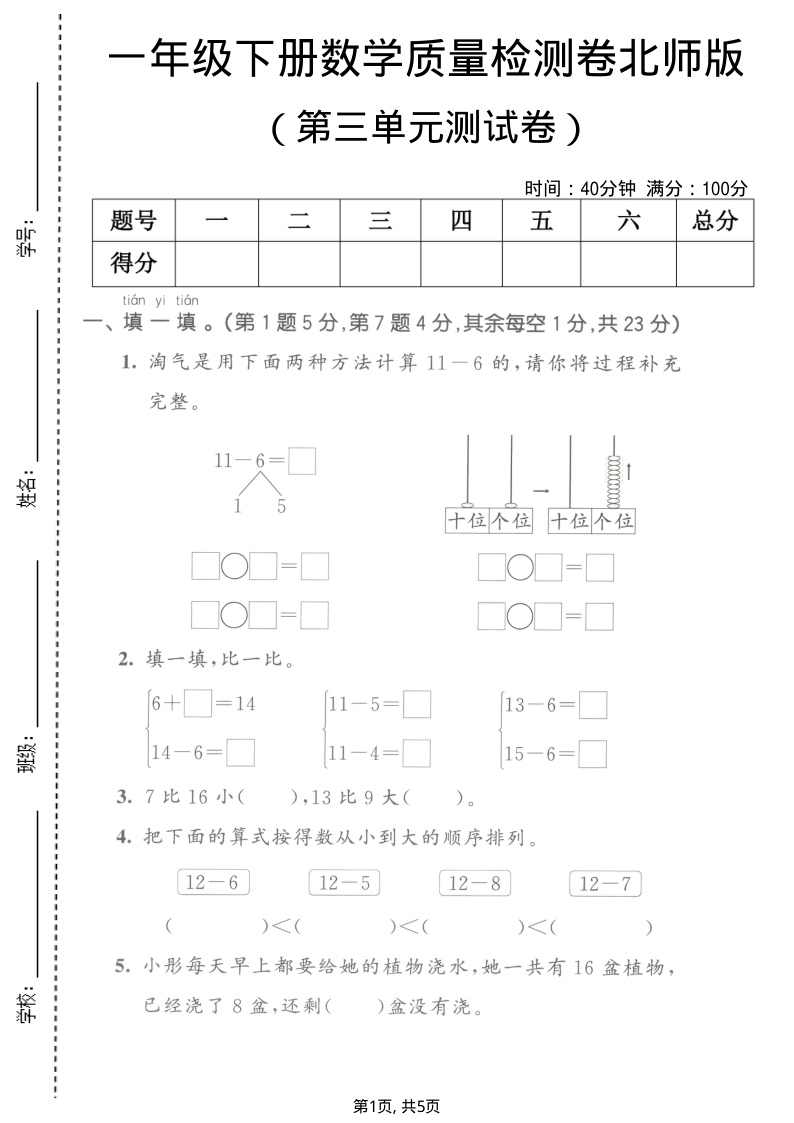 一年级（下）数学 第三单元质量检测卷北师版-小初高学习资料下载_真题试卷 - 开学吧资料库