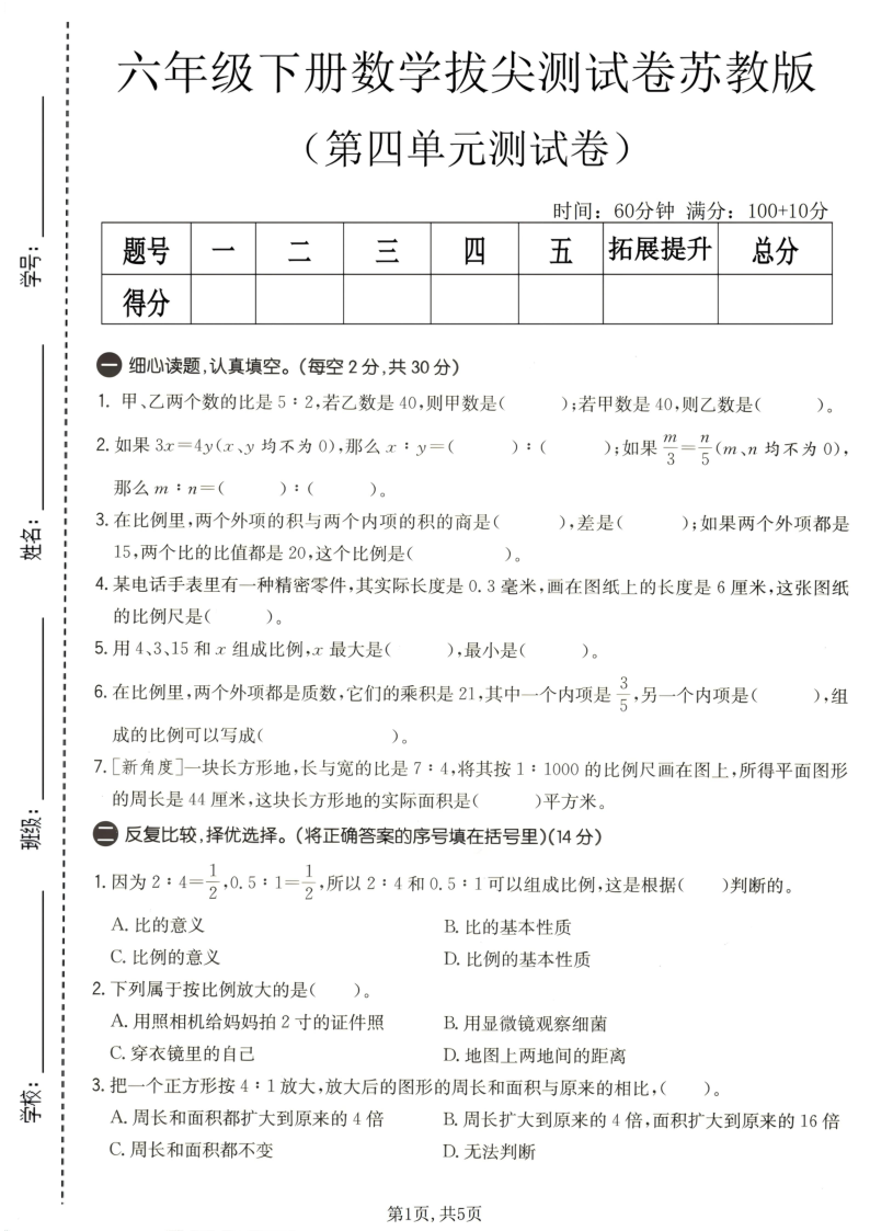 六年级（下）数学第四单元拔尖测试卷苏教版-教学网