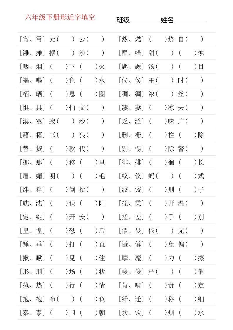 六年级下册形近字专项练习-小初高学习资料下载_真题试卷 - 开学吧资料库