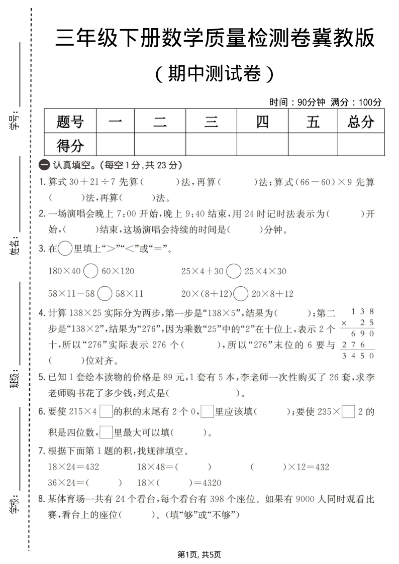 三年级（下）数学期中质量检测卷冀教版-小初高学习资料下载_真题试卷 - 开学吧资料库