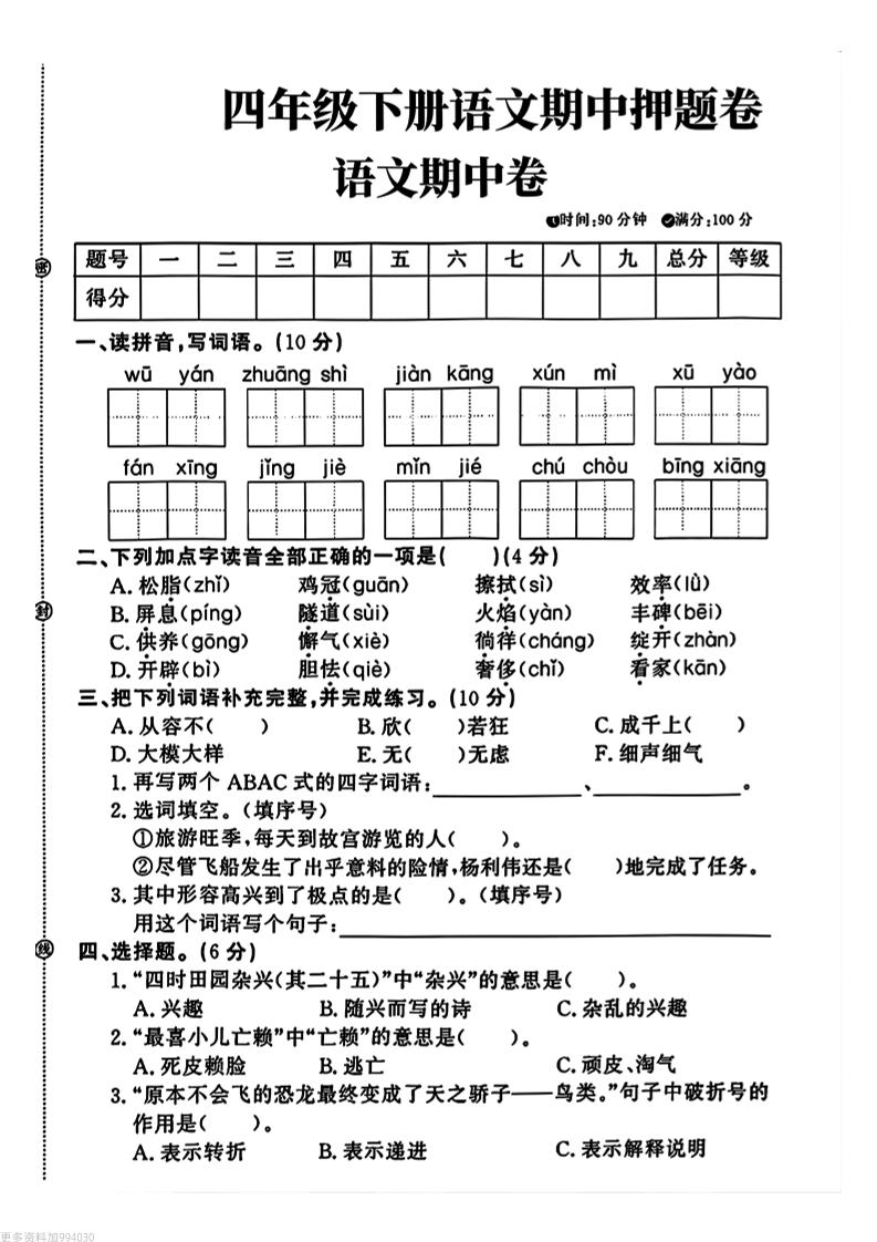四年级下册语文期中押题卷-小初高学习资料下载_真题试卷 - 开学吧资料库