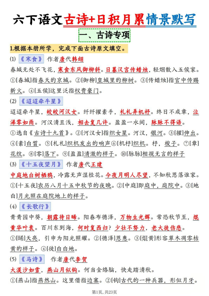 六下语文古诗+日积月累情景默写23页(答案)-小初高学习资料下载_真题试卷 - 开学吧资料库