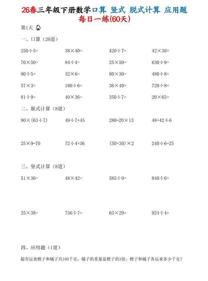 26春三年级下数学口算竖式脱式计算应用题每日一练-小初高学习资料下载_真题试卷 - 开学吧资料库
