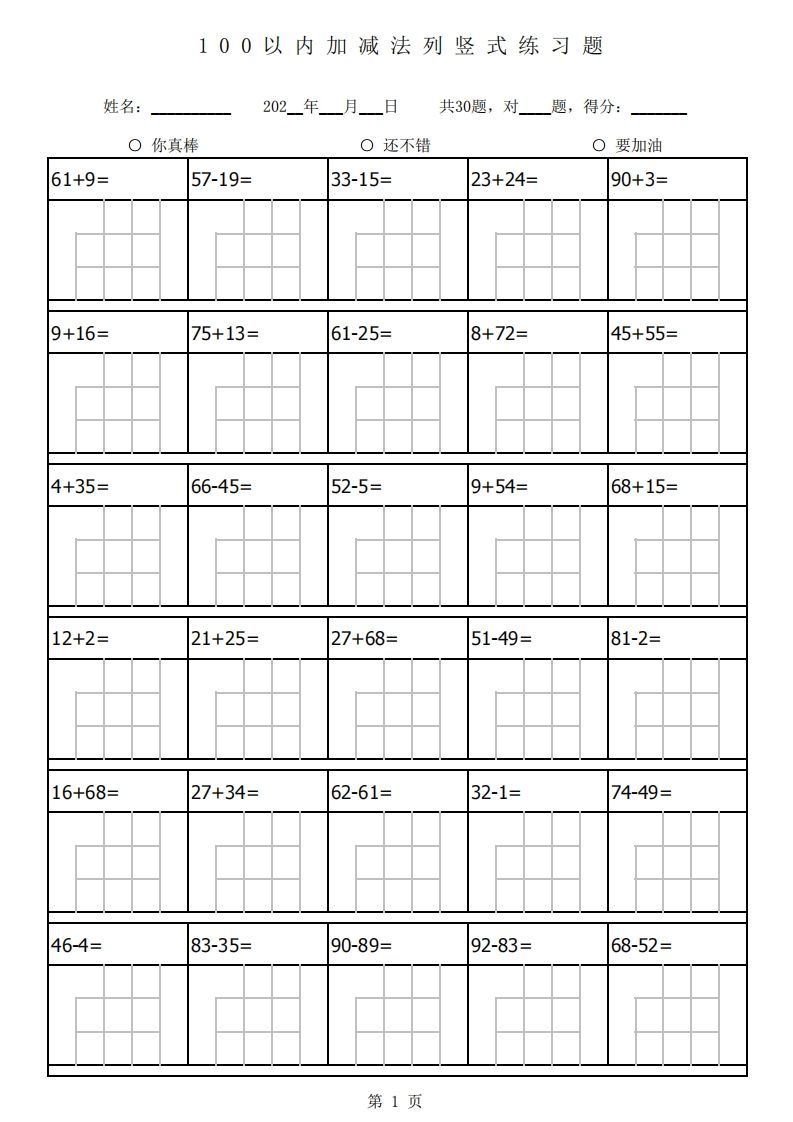 一下数学100以内加减法列竖式练习题-1680题（通用）-小初高学习资料下载_真题试卷 - 开学吧资料库