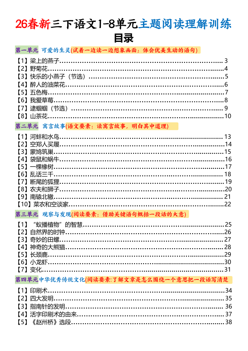 三年级（下）语文 1-8单元主题阅读理解训练-教学网
