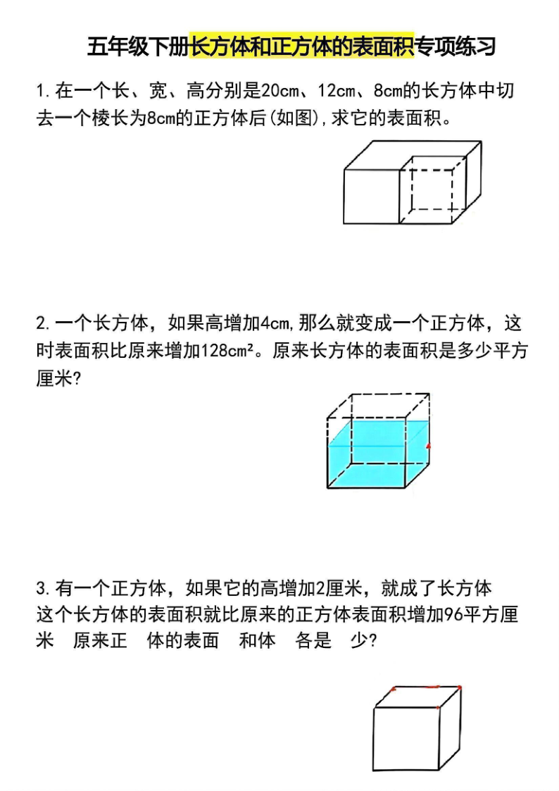 五年级下册长方体和正方体的表面积专项练习.pdf5727-小初高学习资料下载_真题试卷 - 开学吧资料库