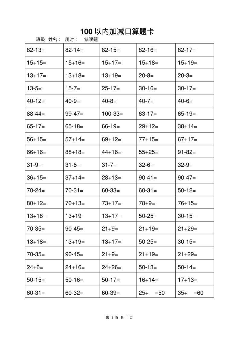 一年级上册数学100以内加减法打卡练习-小初高学习资料下载_真题试卷 - 开学吧资料库