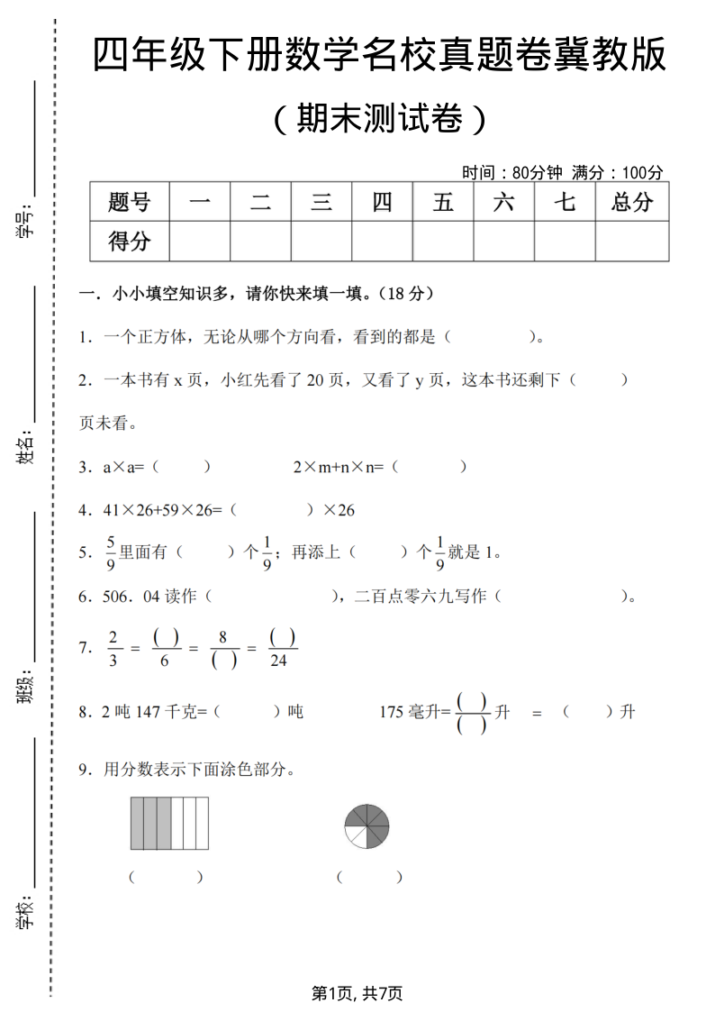 四年级（下）数学期末名校真题卷冀教版-小初高学习资料下载_真题试卷 - 开学吧资料库