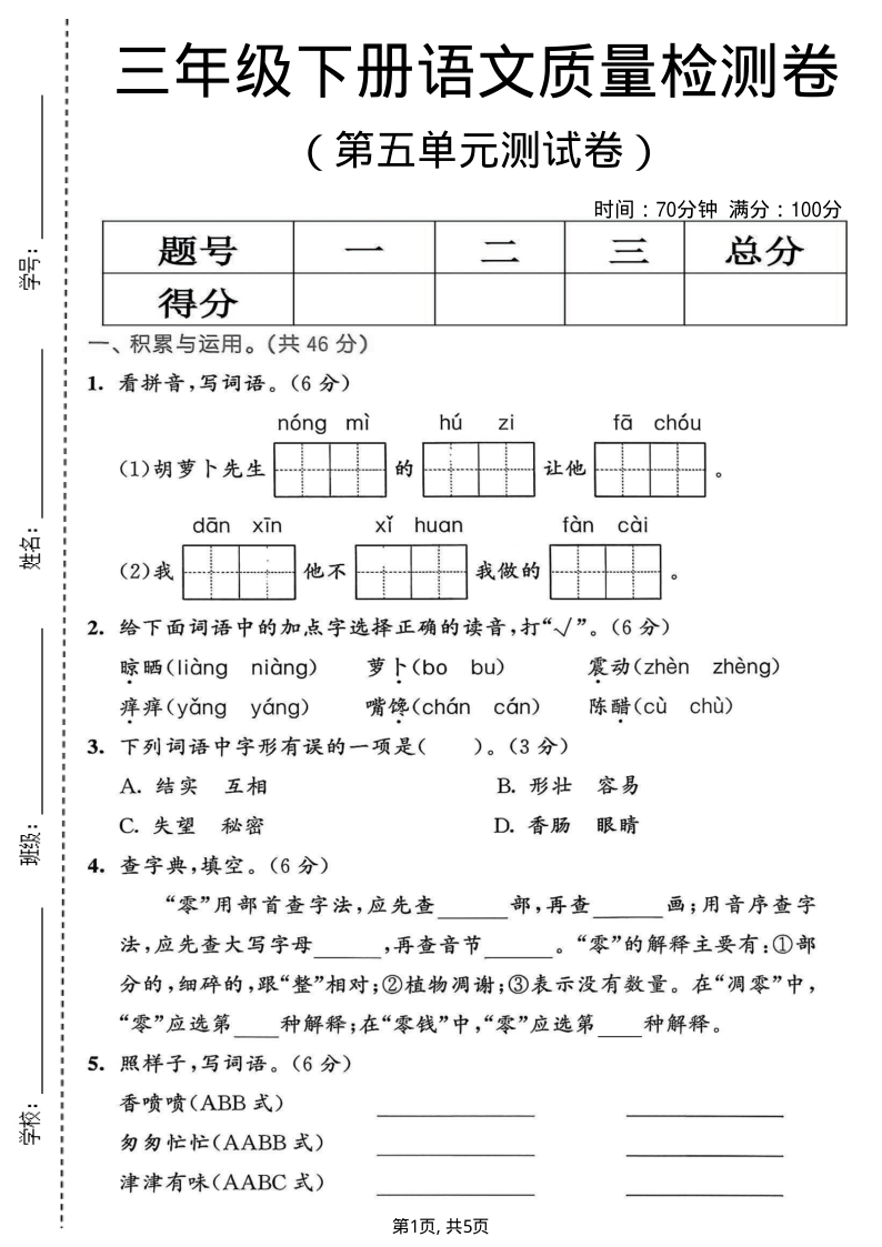 三年级（下）语文 第五单元质量检测卷-教学网