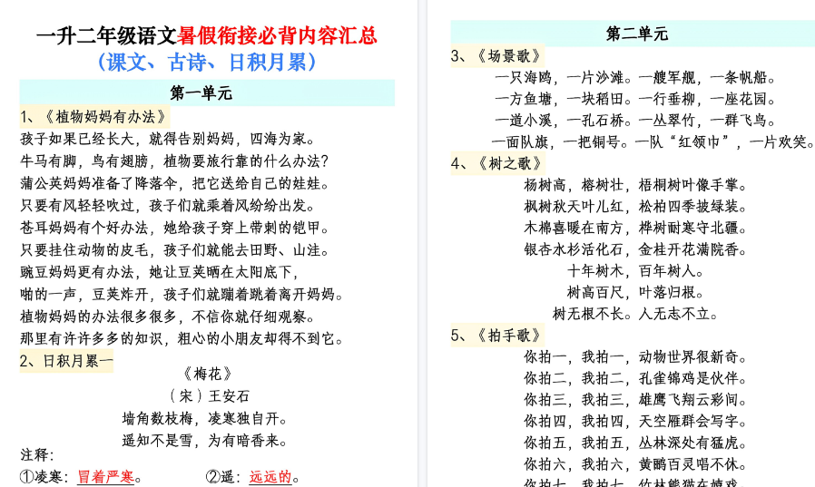 【10页高清完整版】一升二年级语文暑假衔接必背内容汇总(课文、古诗、日积月累)-小初高学习资料下载_真题试卷 - 开学吧资料库