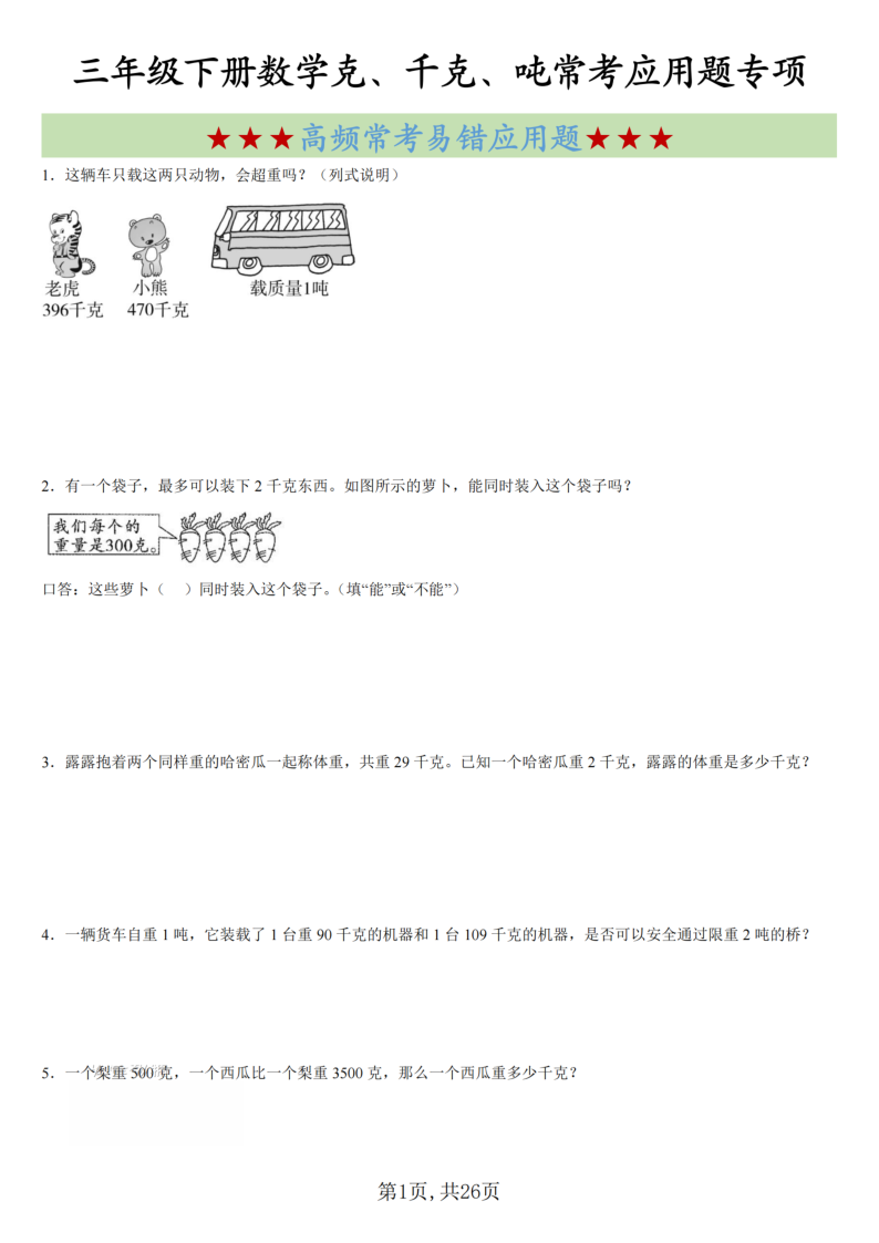 三年级（下）数学克、千克、吨高频易错应用题专项-小初高学习资料下载_真题试卷 - 开学吧资料库