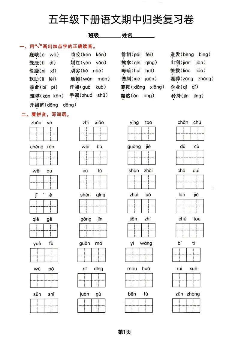五年级下册语文期中归类复习卷-小初高学习资料下载_真题试卷 - 开学吧资料库
