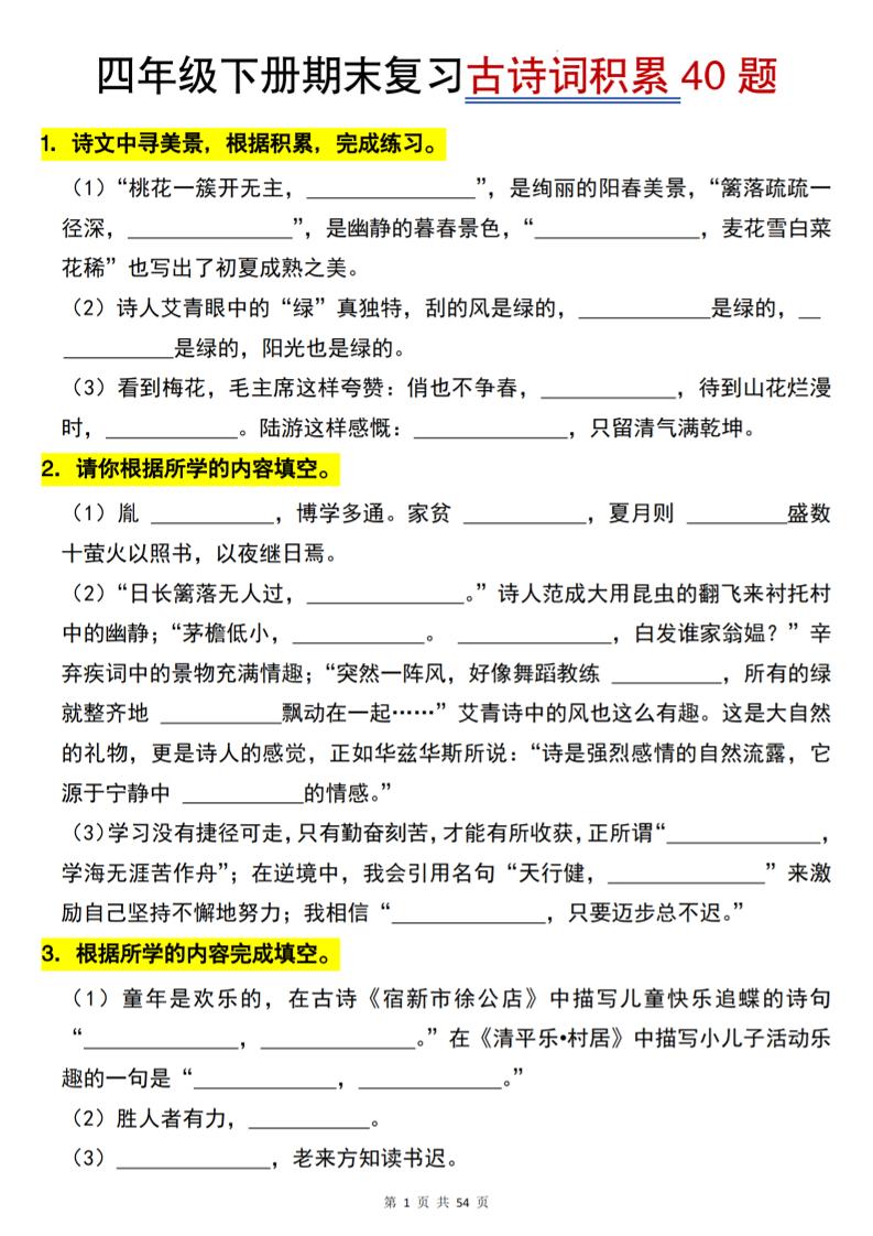 四下语文【期末专项古诗词积累(40题)】54页-小初高学习资料下载_真题试卷 - 开学吧资料库