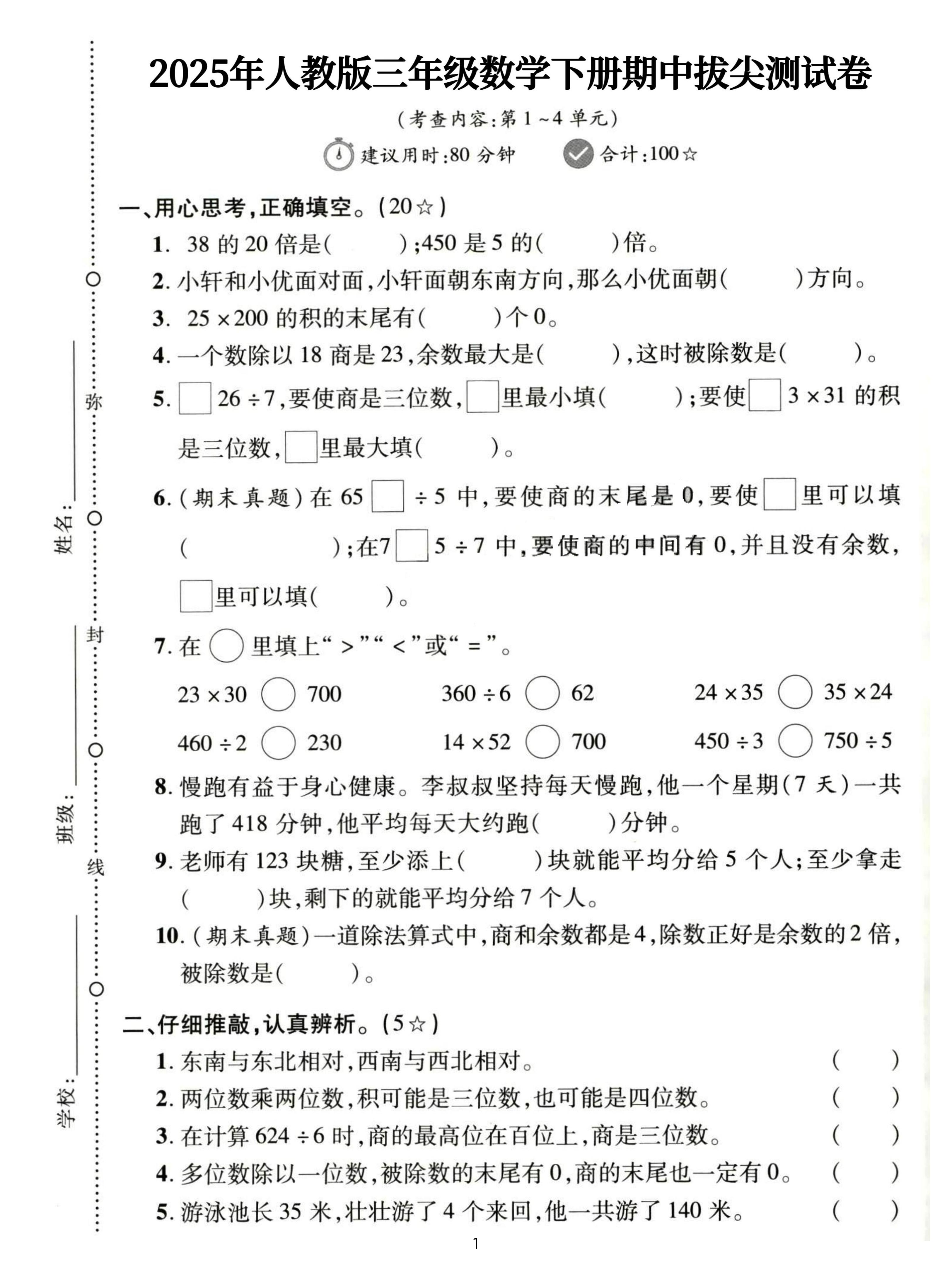 三下人教数学期中拔尖测试卷-38的20倍是(含答案5页)-小初高学习资料下载_真题试卷 - 开学吧资料库