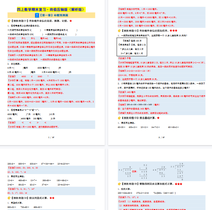 【57页完整版】四上数学期末复习·终极压轴版（解析版）-开学吧