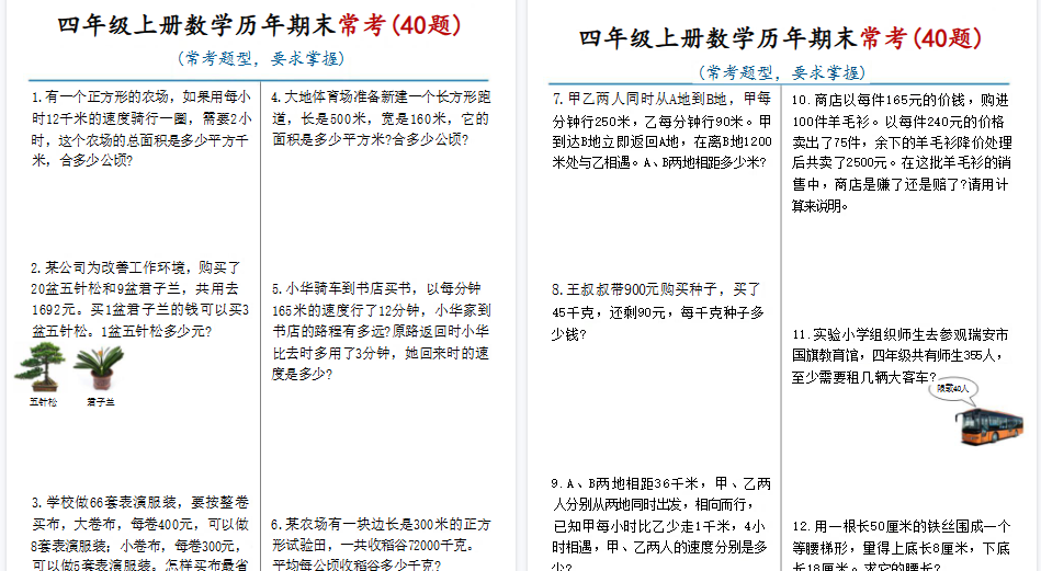 四上数学历年期末常考（40题）通用版 含答案16页-小初高学习资料下载_真题试卷 - 开学吧资料库