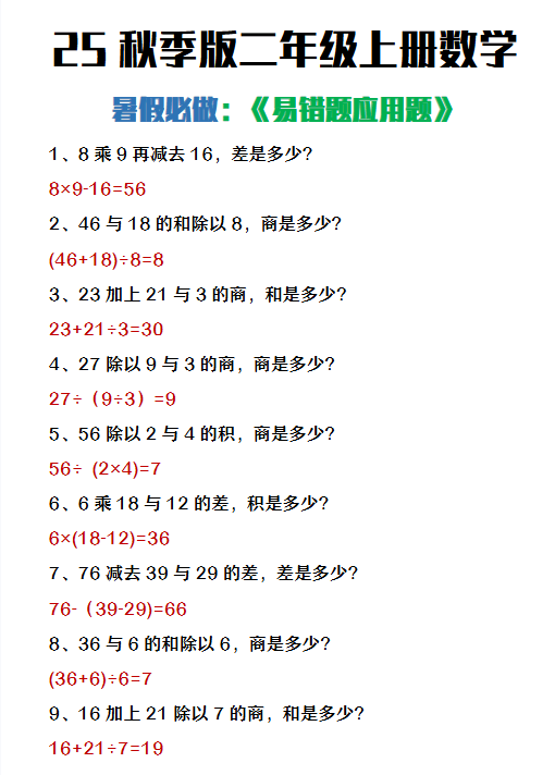 【2025秋新版】二年级上册数学暑假必做《高频易错题》-开学吧