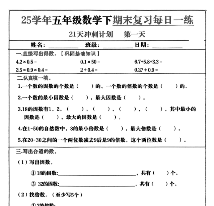 21页！五年级数学下册期末复习冲刺训练-开学吧