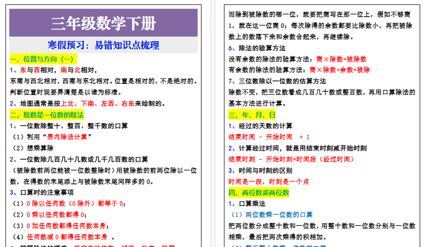 【2026寒假3页】三年级数学下册易错知识点,寒假预习-小初高学习资料下载_真题试卷 - 开学吧资料库