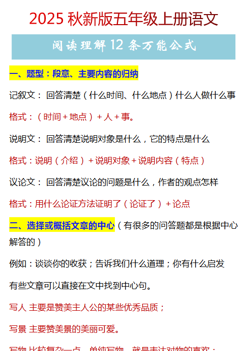 【2025秋新版】五年级上册语文阅读理解12条万能公式-开学吧