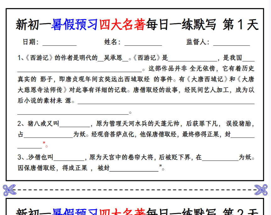 16页！新初一暑假预习四大名著每日一练默写 挖空版-开学吧
