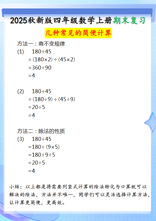 【2025秋新版】四年级上册数学三种常见的简便计算方法-开学吧