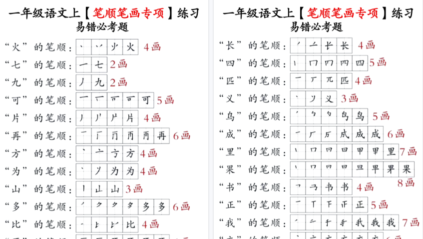 【13页高清完整版】一年级上册语文笔画名称和易错笔画字练习-小初高学习资料下载_真题试卷 - 开学吧资料库