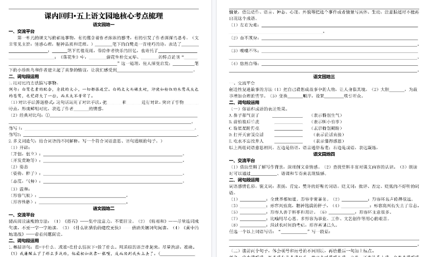 【8页高清完整版】【课内语文园地核心考点梳理】五上语文-免费学习资料下载 - 开学吧