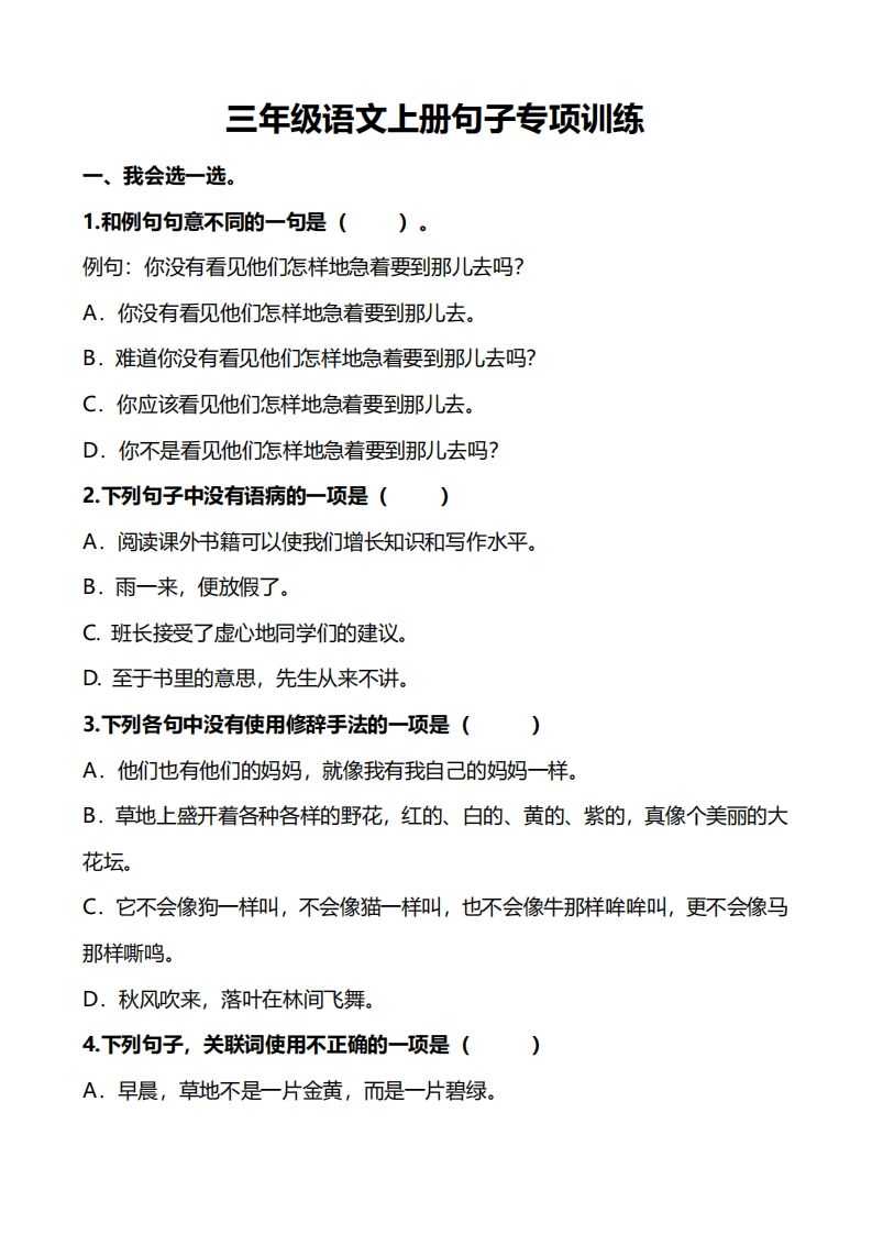 三（上）语文句子专项练习-小初高学习资料下载_真题试卷 - 开学吧资料库