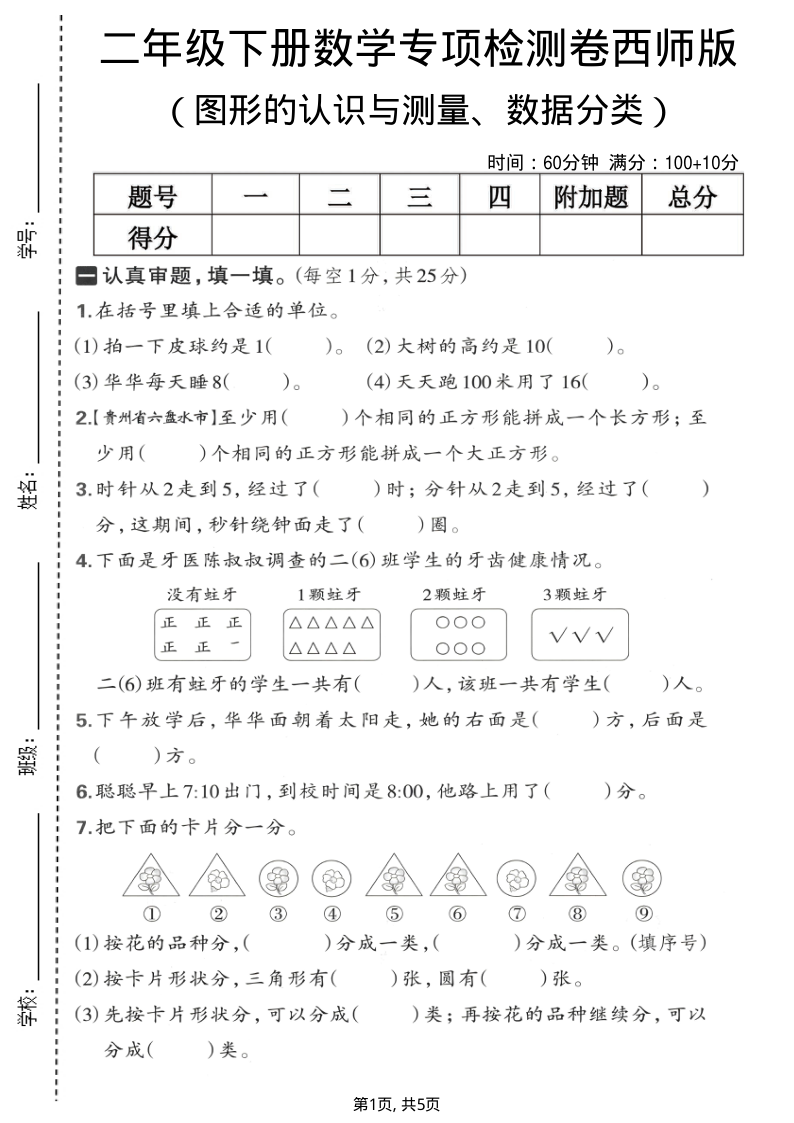 二年级（下）数学 图形的认识与测量、数据分类专项检测卷西师版-教学网