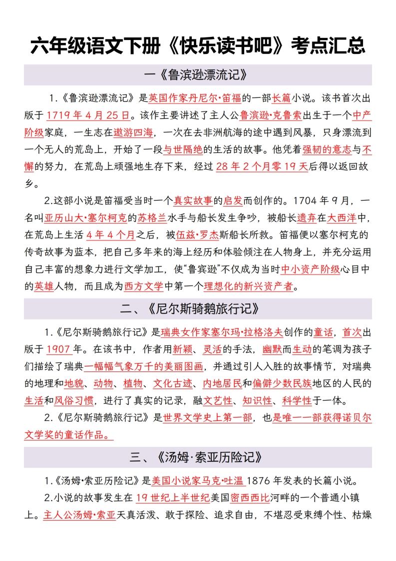 六年级语文下册考点汇总-小初高学习资料下载_真题试卷 - 开学吧资料库